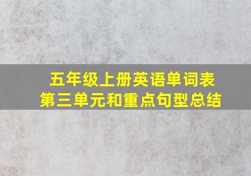 五年级上册英语单词表第三单元和重点句型总结