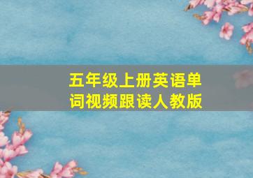 五年级上册英语单词视频跟读人教版