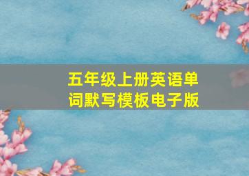 五年级上册英语单词默写模板电子版