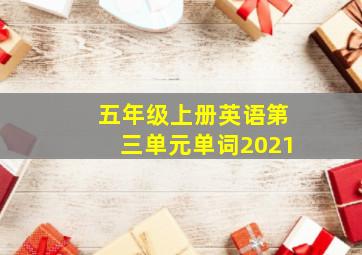 五年级上册英语第三单元单词2021