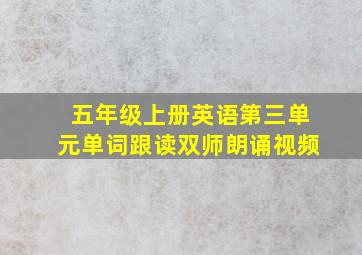 五年级上册英语第三单元单词跟读双师朗诵视频