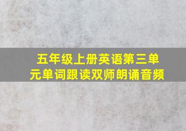 五年级上册英语第三单元单词跟读双师朗诵音频