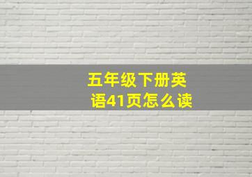 五年级下册英语41页怎么读