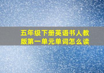 五年级下册英语书人教版第一单元单词怎么读