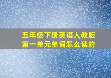 五年级下册英语人教版第一单元单词怎么读的