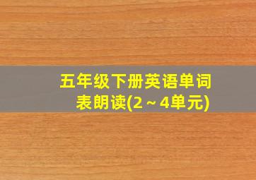 五年级下册英语单词表朗读(2～4单元)