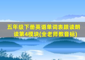 五年级下册英语单词表跟读朗读第4模块(全老师教音标)