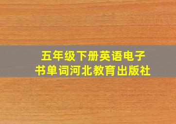 五年级下册英语电子书单词河北教育出版社