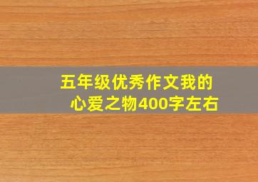 五年级优秀作文我的心爱之物400字左右