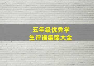 五年级优秀学生评语集锦大全