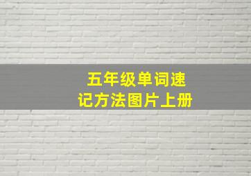 五年级单词速记方法图片上册