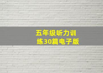 五年级听力训练30篇电子版