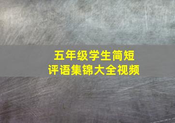 五年级学生简短评语集锦大全视频