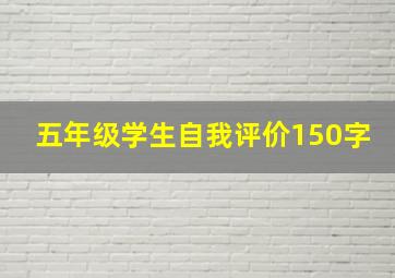 五年级学生自我评价150字