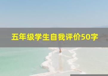 五年级学生自我评价50字