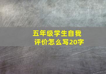 五年级学生自我评价怎么写20字