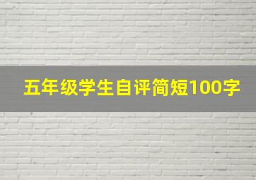 五年级学生自评简短100字