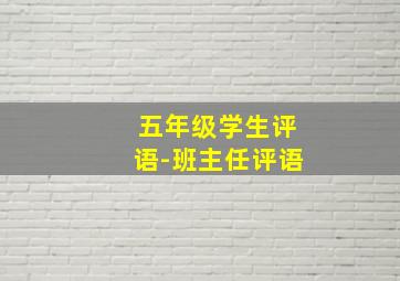 五年级学生评语-班主任评语