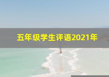 五年级学生评语2021年