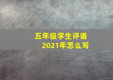 五年级学生评语2021年怎么写