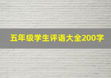 五年级学生评语大全200字