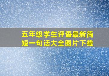 五年级学生评语最新简短一句话大全图片下载