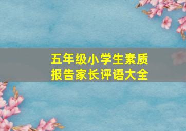 五年级小学生素质报告家长评语大全