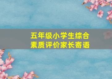 五年级小学生综合素质评价家长寄语