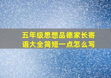 五年级思想品德家长寄语大全简短一点怎么写