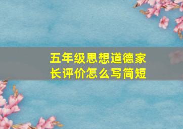 五年级思想道德家长评价怎么写简短