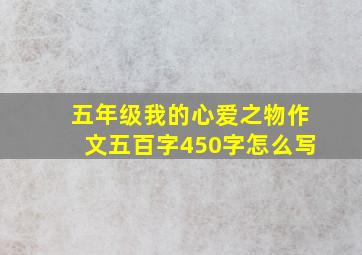 五年级我的心爱之物作文五百字450字怎么写