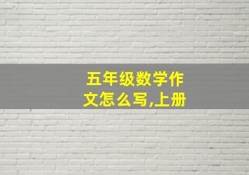 五年级数学作文怎么写,上册