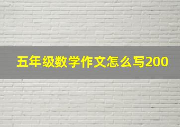 五年级数学作文怎么写200