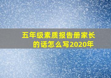 五年级素质报告册家长的话怎么写2020年