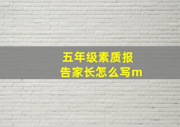 五年级素质报告家长怎么写m