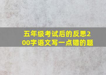 五年级考试后的反思200字语文写一点错的题