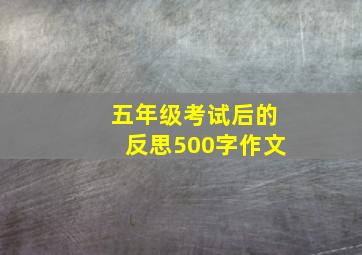 五年级考试后的反思500字作文