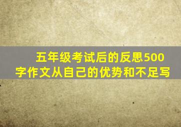 五年级考试后的反思500字作文从自己的优势和不足写