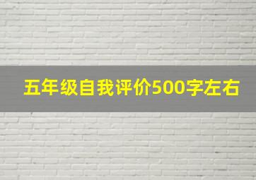 五年级自我评价500字左右