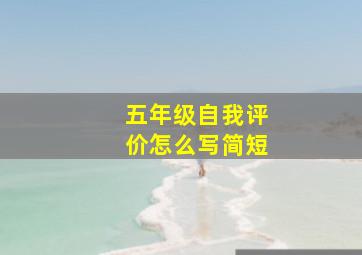 五年级自我评价怎么写简短