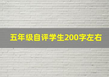 五年级自评学生200字左右