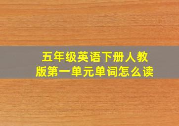 五年级英语下册人教版第一单元单词怎么读