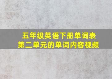 五年级英语下册单词表第二单元的单词内容视频