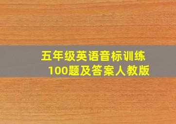 五年级英语音标训练100题及答案人教版