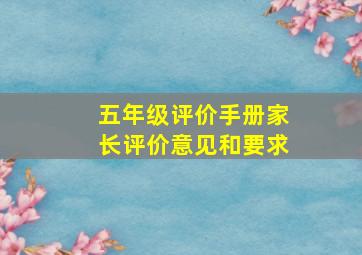 五年级评价手册家长评价意见和要求