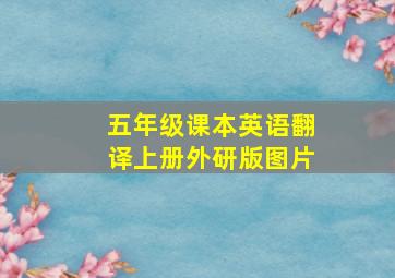 五年级课本英语翻译上册外研版图片