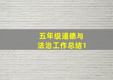 五年级道德与法治工作总结1