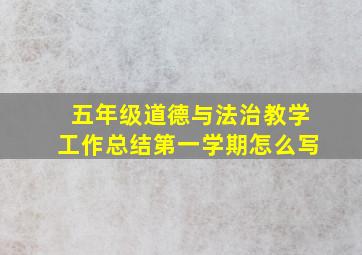 五年级道德与法治教学工作总结第一学期怎么写