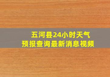 五河县24小时天气预报查询最新消息视频