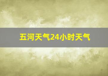 五河天气24小时天气